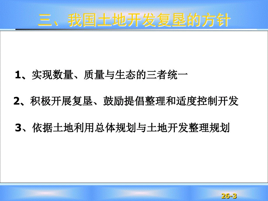 土地开发整理与复垦的基本概念与法规_第3页