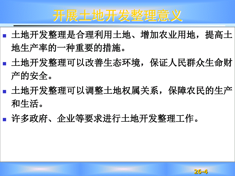 土地开发整理与复垦的基本概念与法规_第4页