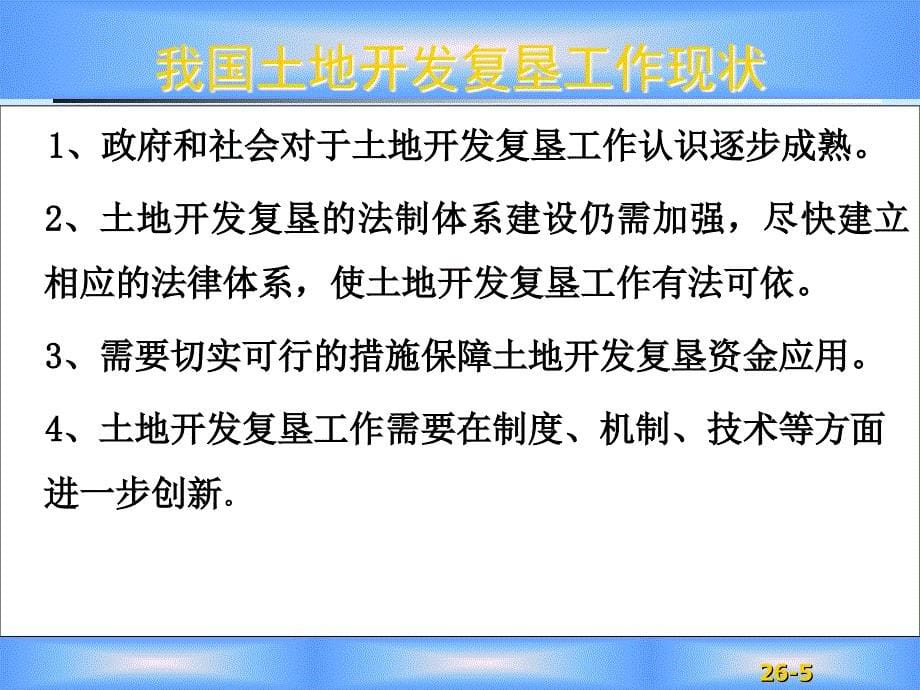 土地开发整理与复垦的基本概念与法规_第5页