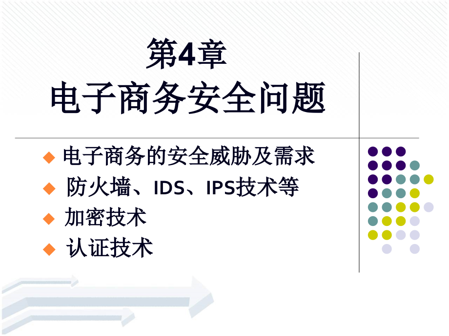 暨大版_电子商务安全问题(56页PPT)_第1页