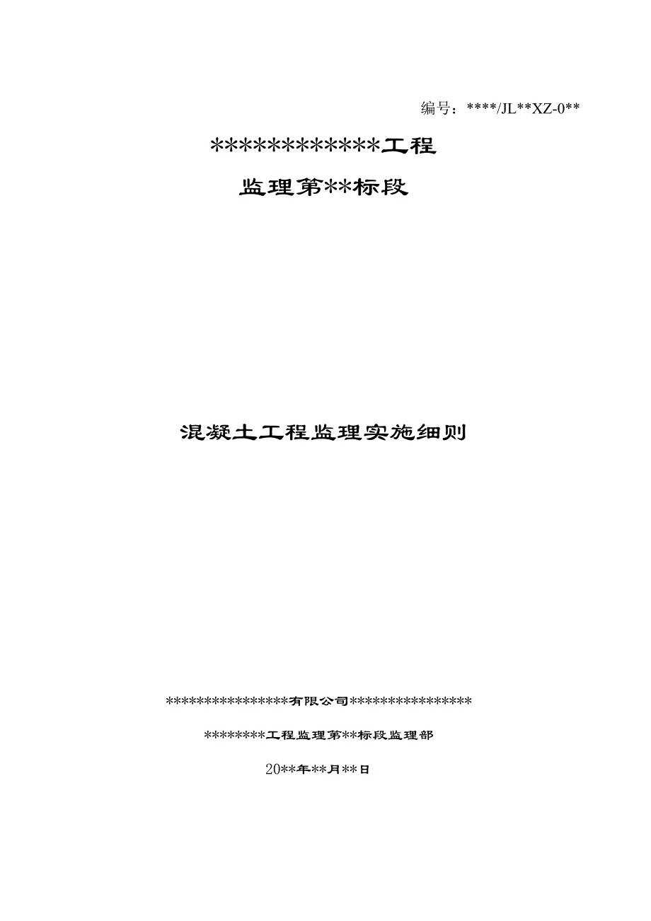 混凝土工程监理实施细则（标准范本）_第1页