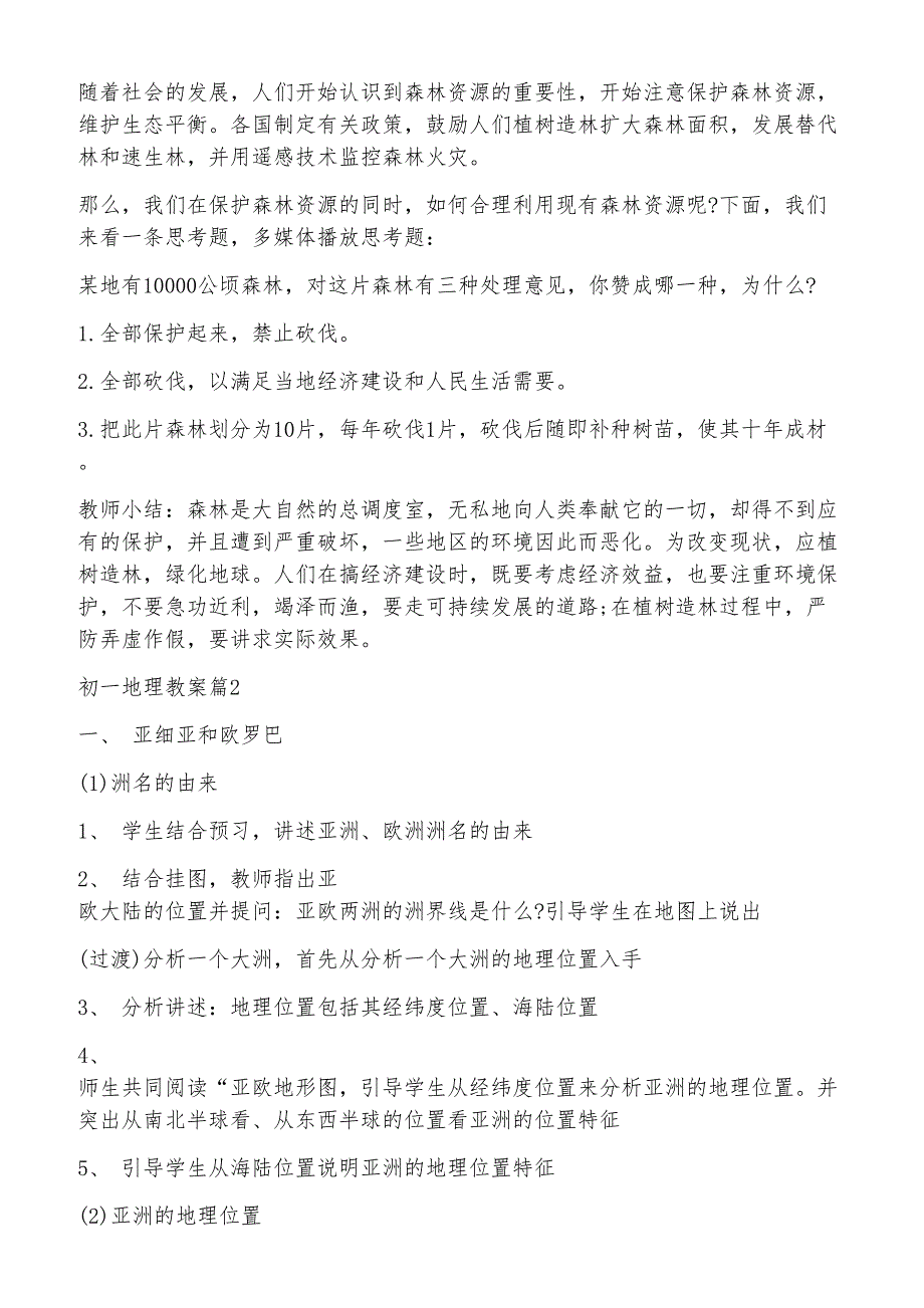 初一地理教案10篇_第3页