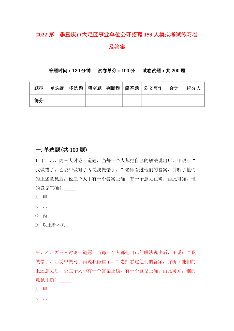 2022第一季重庆市大足区事业单位公开招聘153人模拟考试练习卷及答案(第6版)_第1页