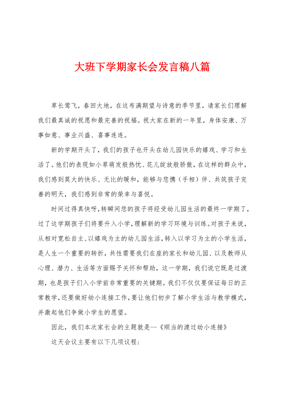 大班下学期家长会发言稿八篇_第1页