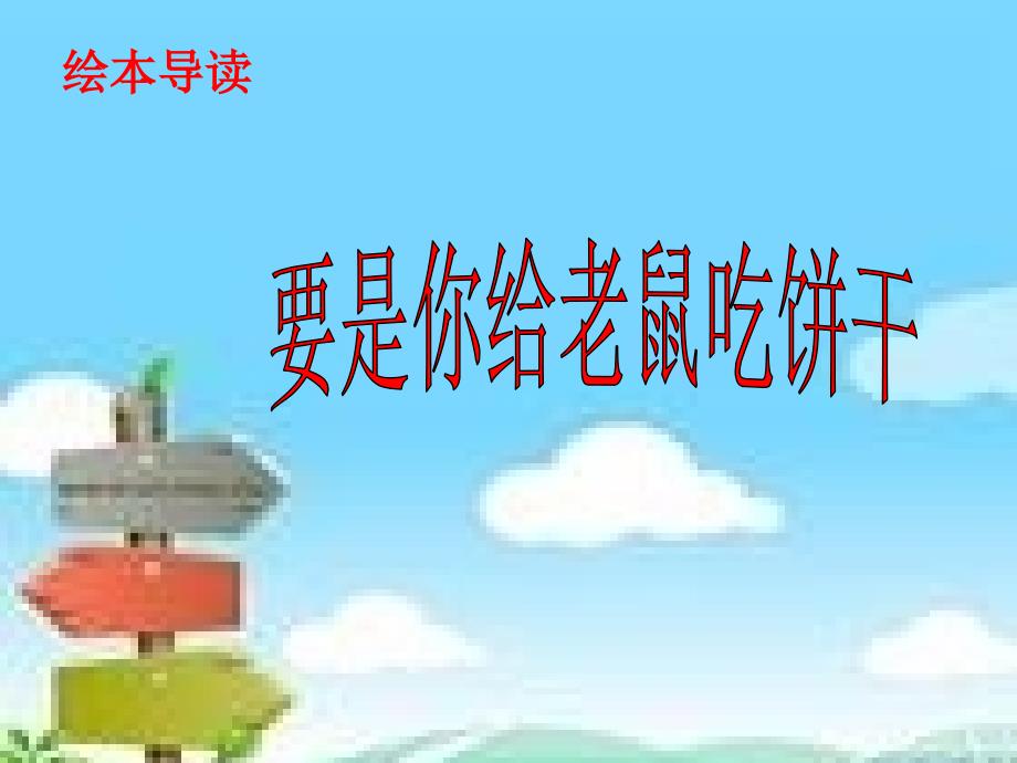 要是你给老鼠吃饼干.ppt_第2页