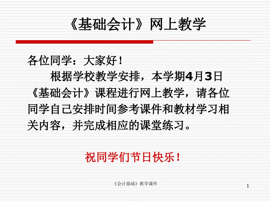 基础会计学》教学课件(第一章总论_第1页