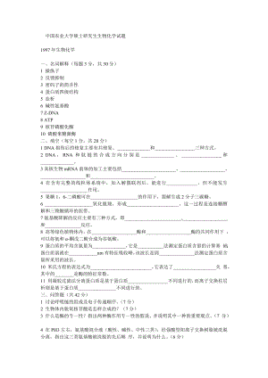 FreeKaoYan中国农业大学硕士研究生生物化学试题