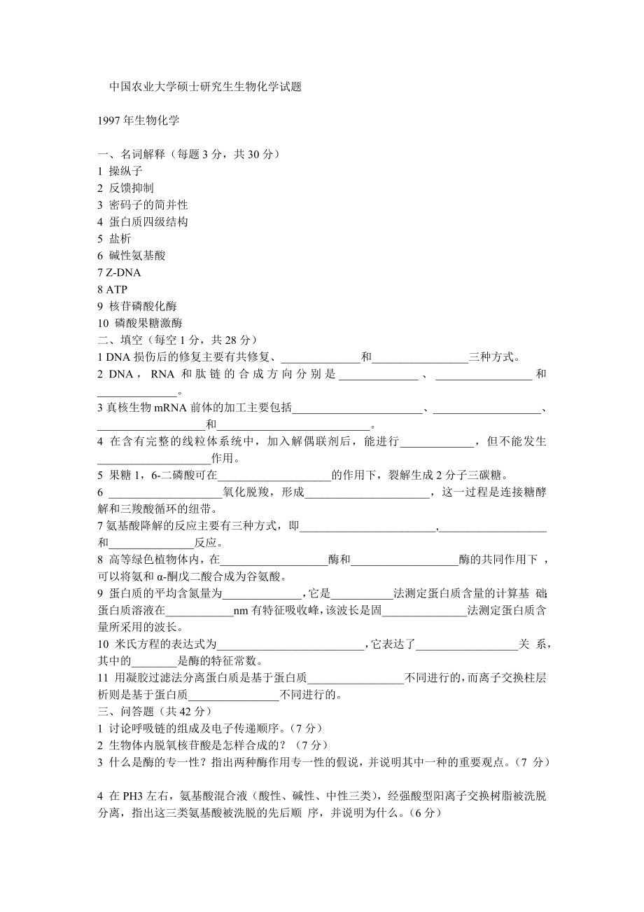 FreeKaoYan中国农业大学硕士研究生生物化学试题_第1页