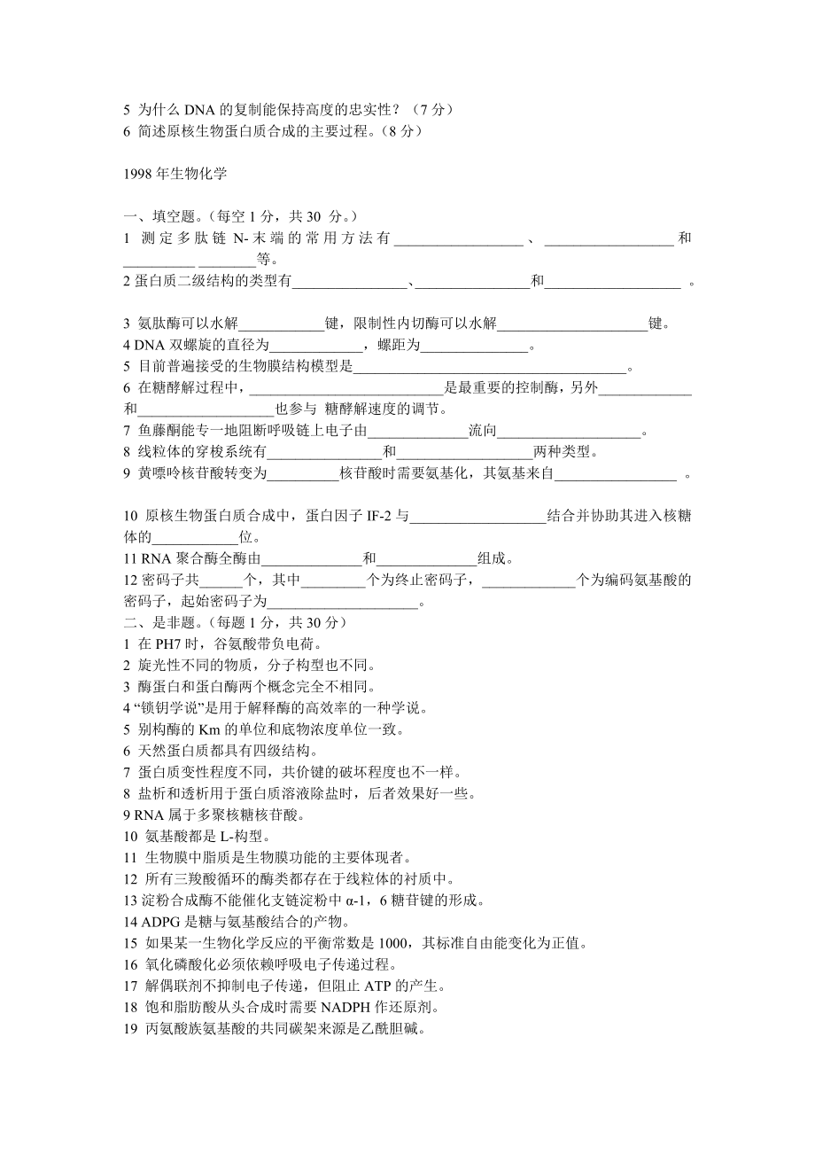 FreeKaoYan中国农业大学硕士研究生生物化学试题_第2页