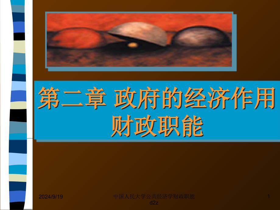 中国人民大学公共经济学财政职能d2z课件_第1页