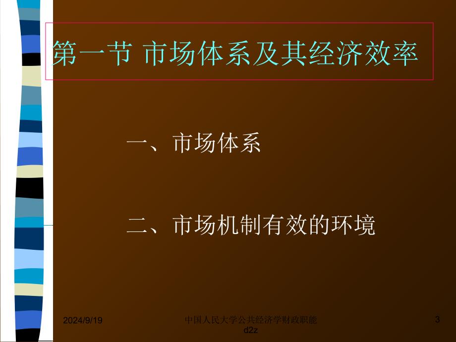 中国人民大学公共经济学财政职能d2z课件_第3页