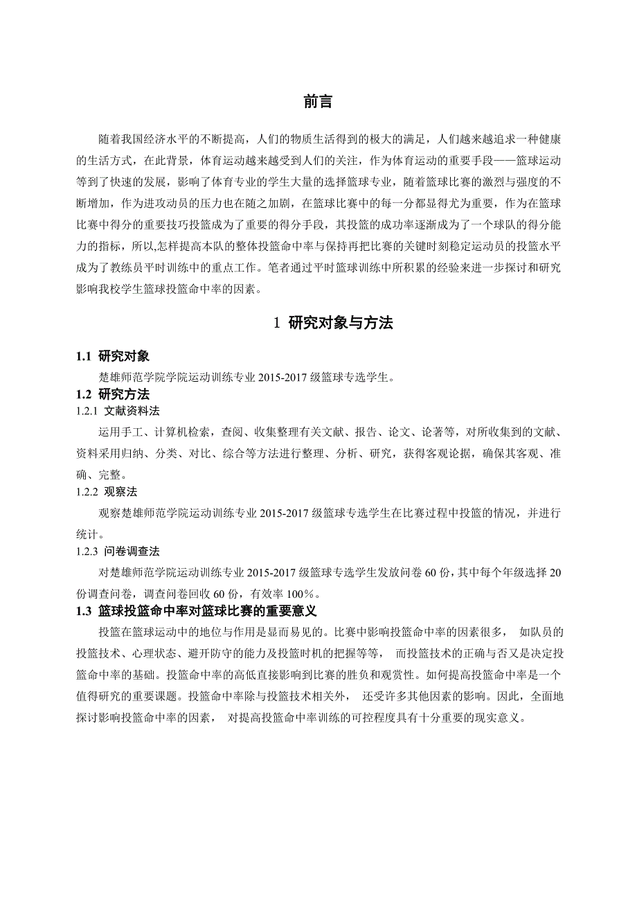 影响篮球命中率的因素研究分析 体育运动专业_第4页