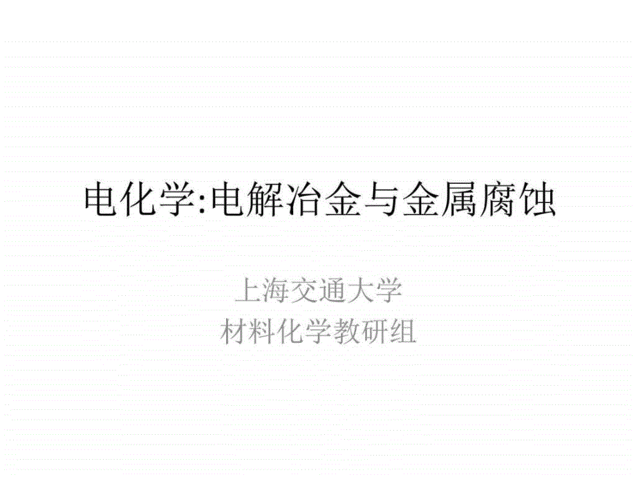 湿法冶金基础浸出与金属腐蚀张鹏ppt课件_第2页