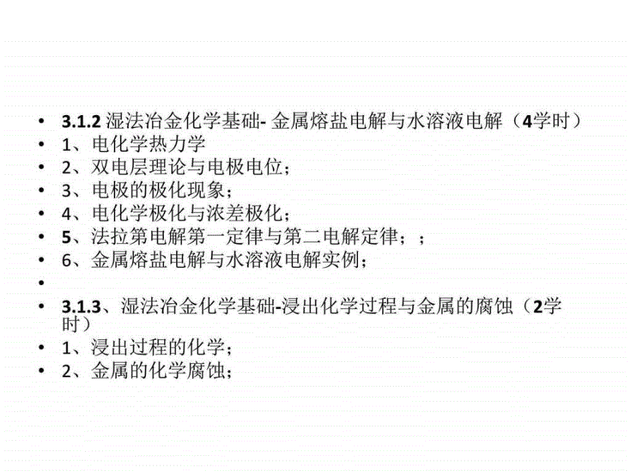 湿法冶金基础浸出与金属腐蚀张鹏ppt课件_第3页