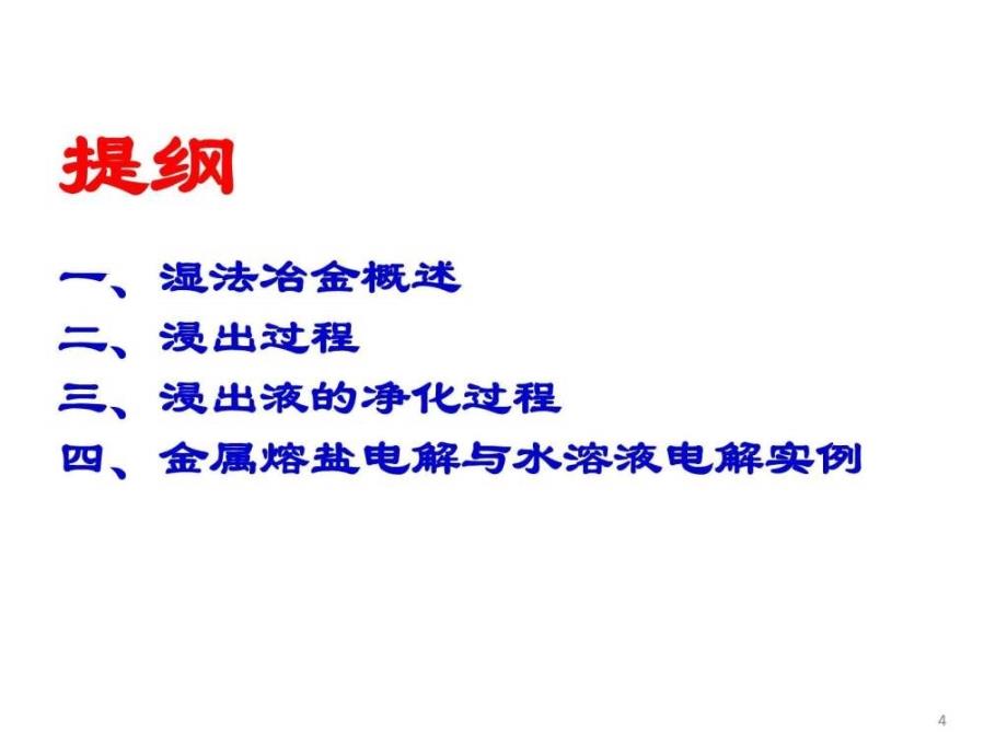 湿法冶金基础浸出与金属腐蚀张鹏ppt课件_第4页