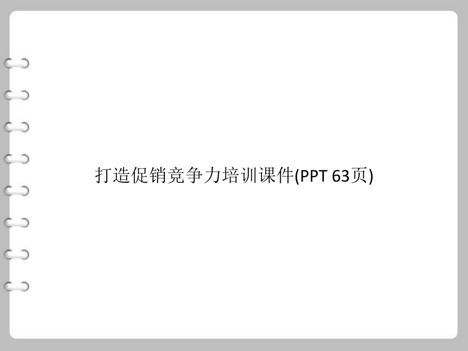 打造促销竞争力培训课件(PowerPoint 63页)_第1页