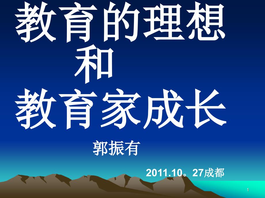 教育的理想和教育家成长郭振有课件_第1页