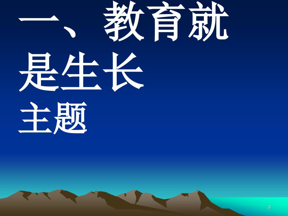 教育的理想和教育家成长郭振有课件_第3页