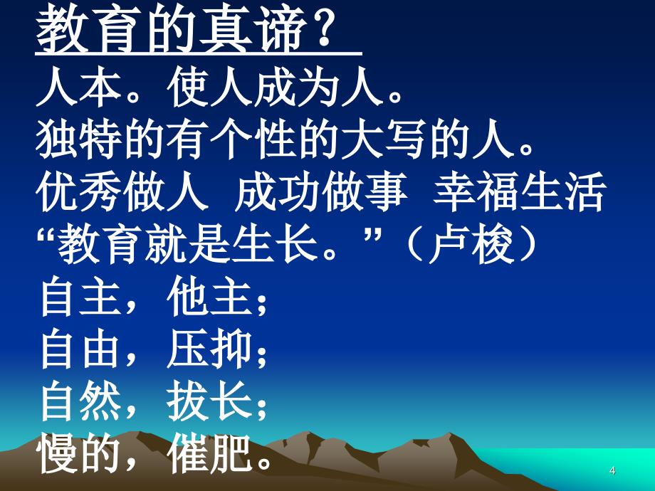 教育的理想和教育家成长郭振有课件_第4页