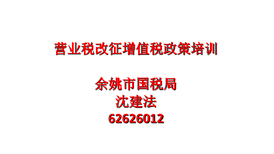 营业税改征增值税政策培训余姚市国税局沈建法6262602_第1页