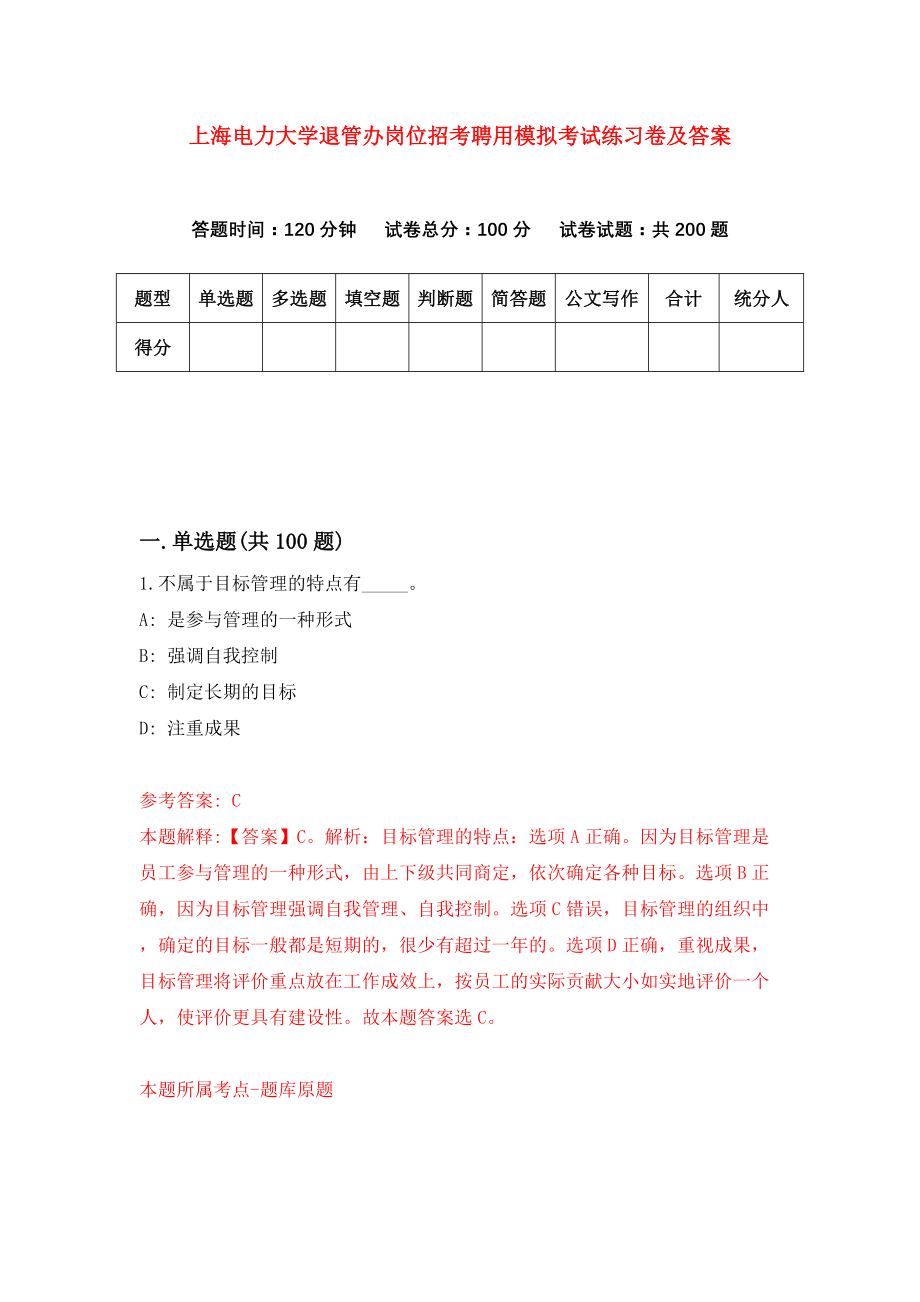 上海电力大学退管办岗位招考聘用模拟考试练习卷及答案(第2卷)_第1页
