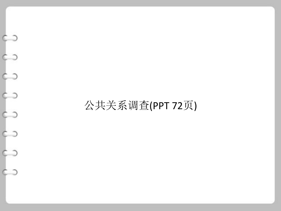 公共关系调查(PowerPoint 72页)_第1页