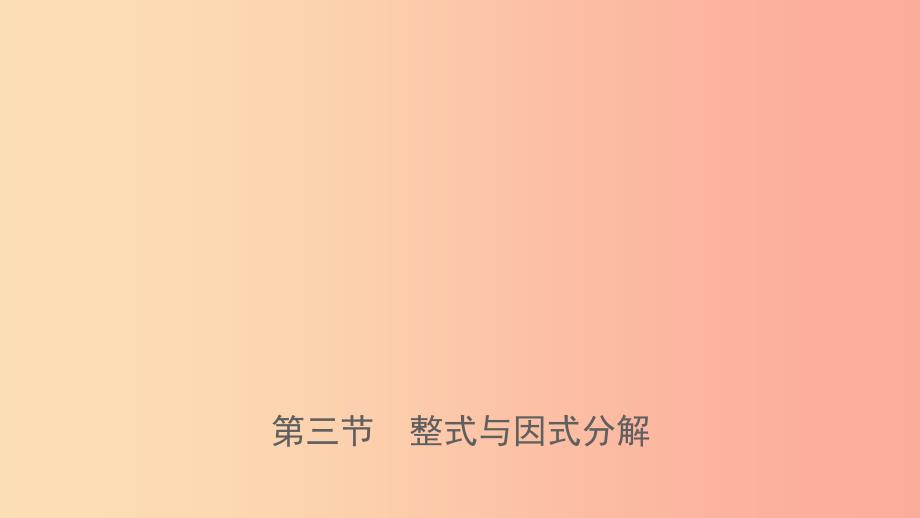 福建省2019年中考数学复习 第一章 数与式 第三节 整式与因式分解课件.ppt_第1页