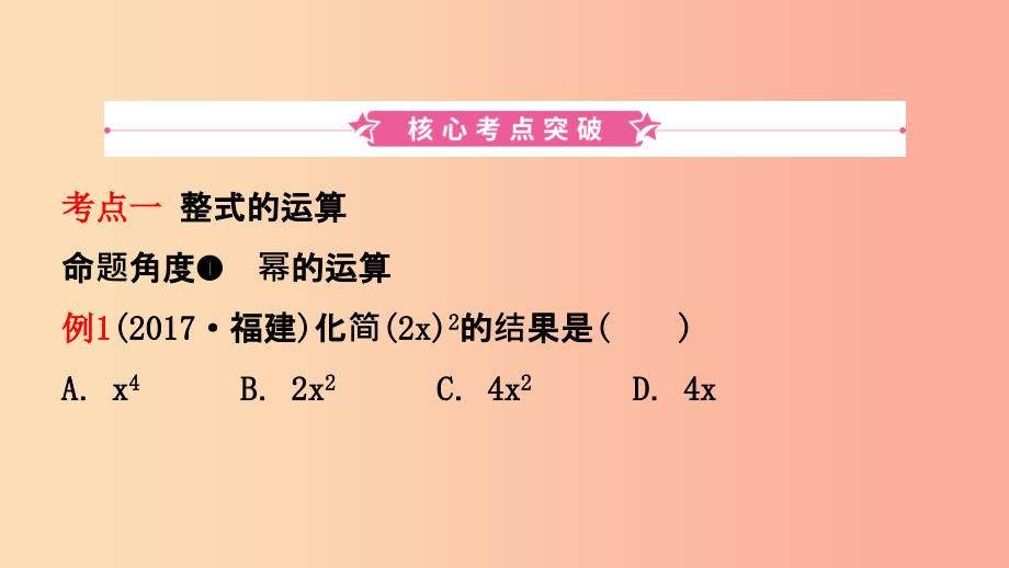 福建省2019年中考数学复习 第一章 数与式 第三节 整式与因式分解课件.ppt_第2页