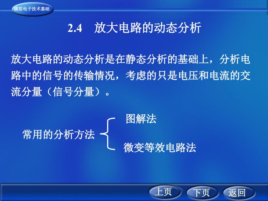 分析电路中的信号的传输情况考虑的只是电压和电流的交_第1页