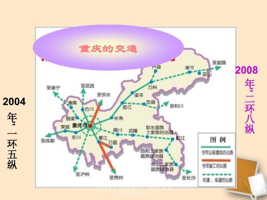 最新八年级地理下册西南山城重庆课件_第5页