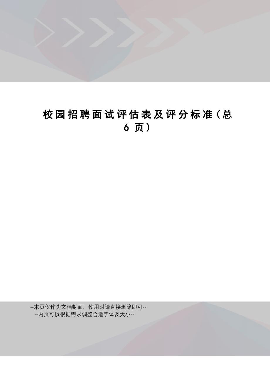 校园招聘面试评估表及评分标准_第1页