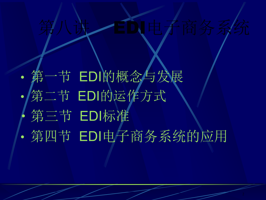 08EDI电子商务系统(64页PPT)_第2页