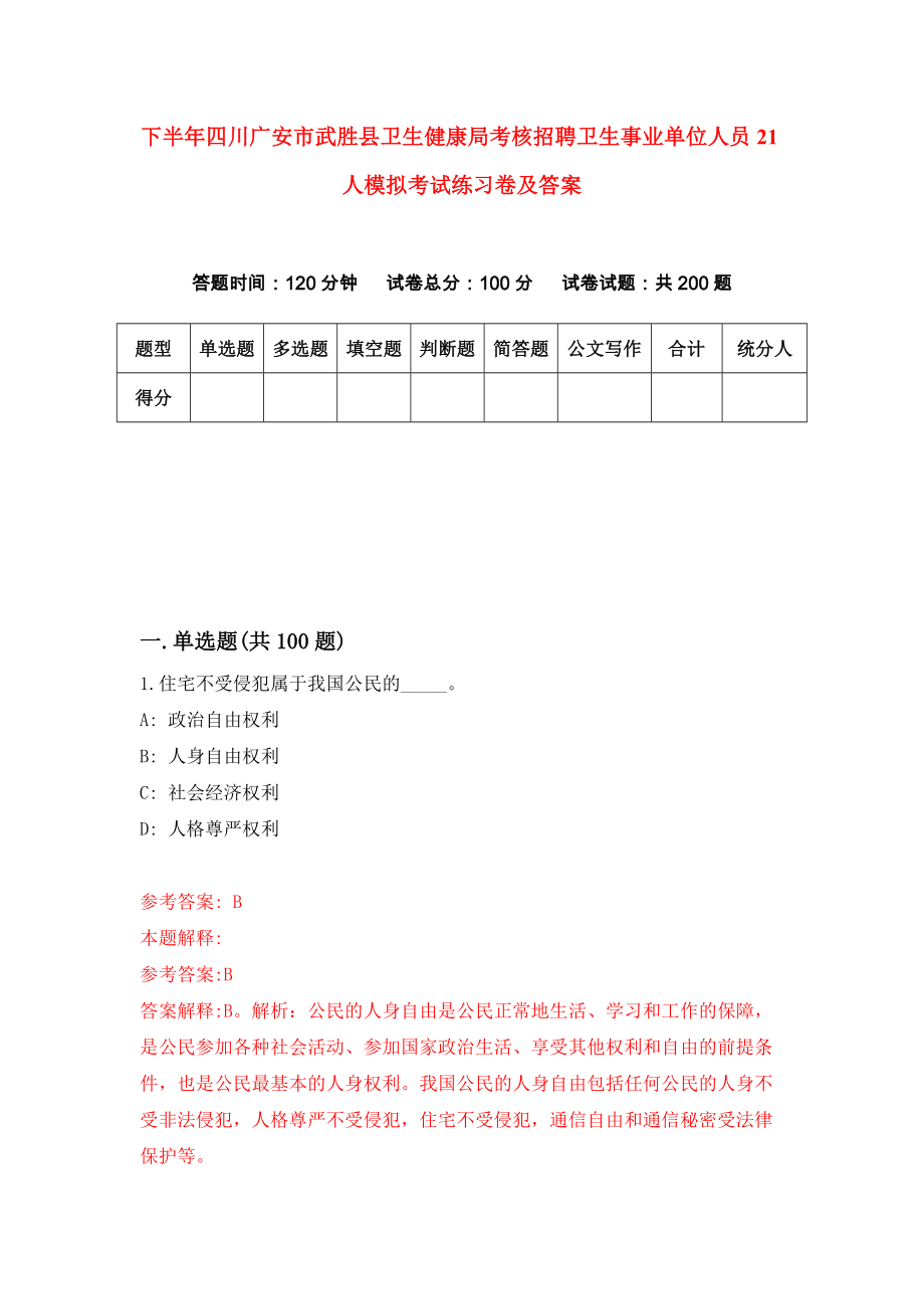 下半年四川广安市武胜县卫生健康局考核招聘卫生事业单位人员21人模拟考试练习卷及答案(第1次)_第1页