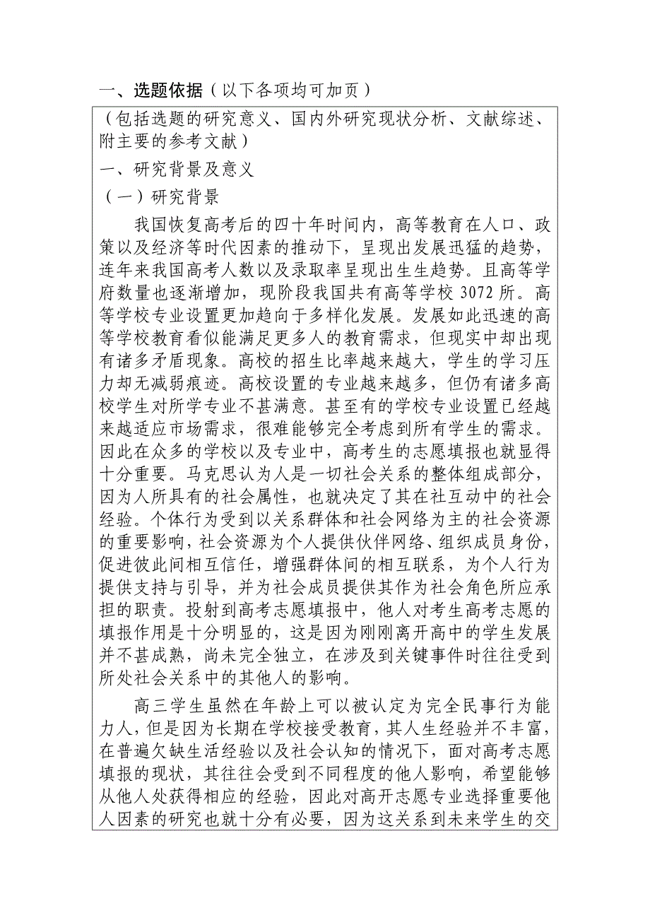 影响高考志愿专业选择的重要他人因素研究分析 工商管理专业开题报告_第1页