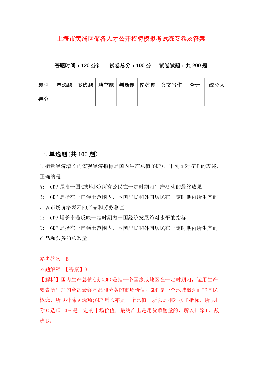 上海市黄浦区储备人才公开招聘模拟考试练习卷及答案(第6套)_第1页