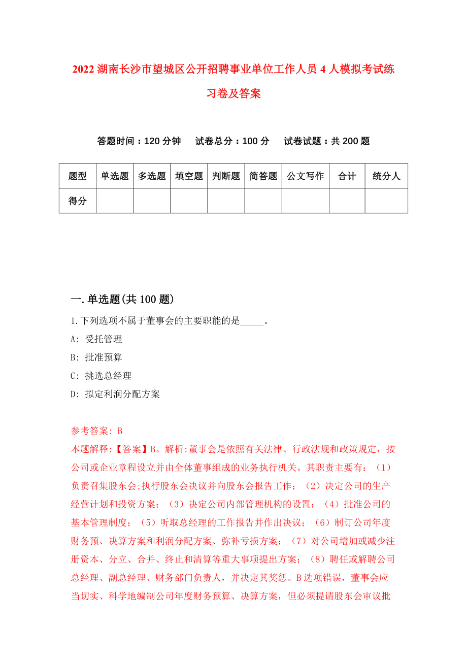 2022湖南长沙市望城区公开招聘事业单位工作人员4人模拟考试练习卷及答案(第3次)_第1页