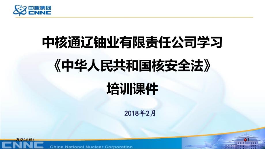 核安全法培训参考资料课件_第1页