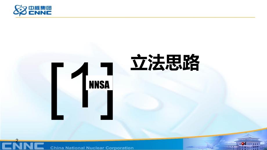 核安全法培训参考资料课件_第4页