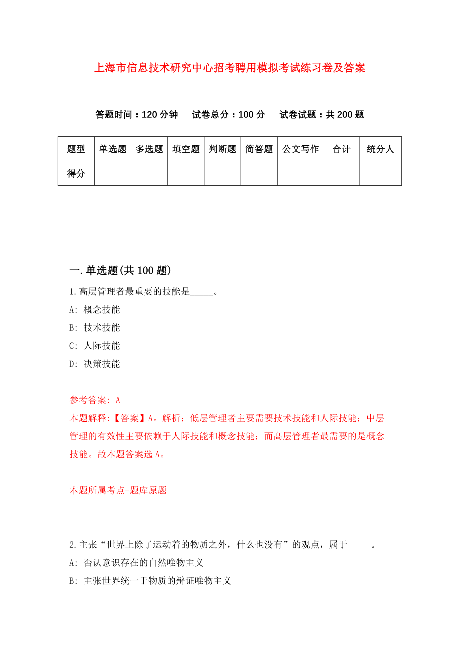 上海市信息技术研究中心招考聘用模拟考试练习卷及答案(第6版)_第1页