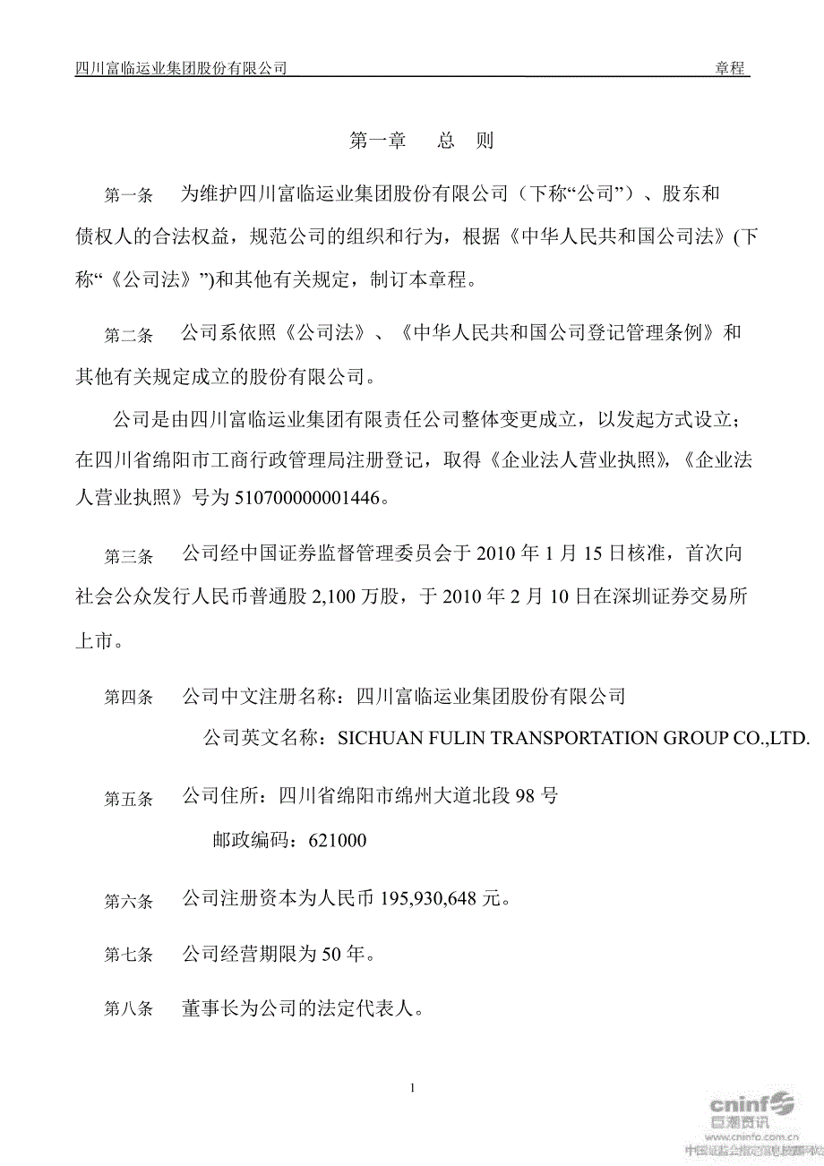 富临运业：公司章程（7月）_第3页