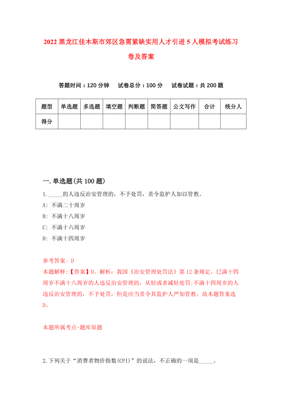 2022黑龙江佳木斯市郊区急需紧缺实用人才引进5人模拟考试练习卷及答案(第9版)_第1页