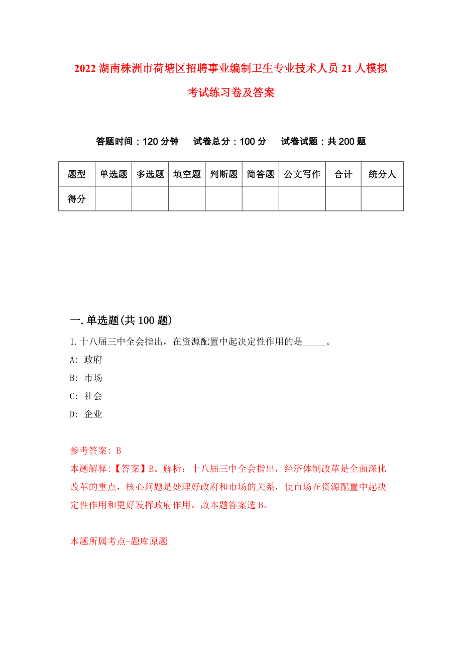 2022湖南株洲市荷塘区招聘事业编制卫生专业技术人员21人模拟考试练习卷及答案(第7版)_第1页