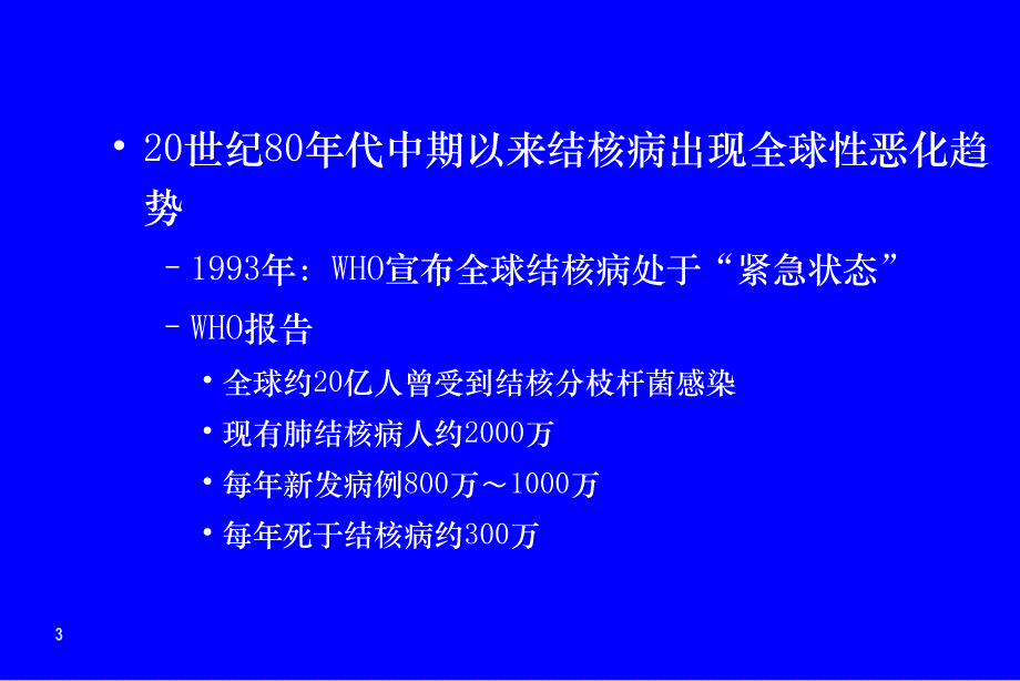 内科学教学课件：肺结核病_第3页