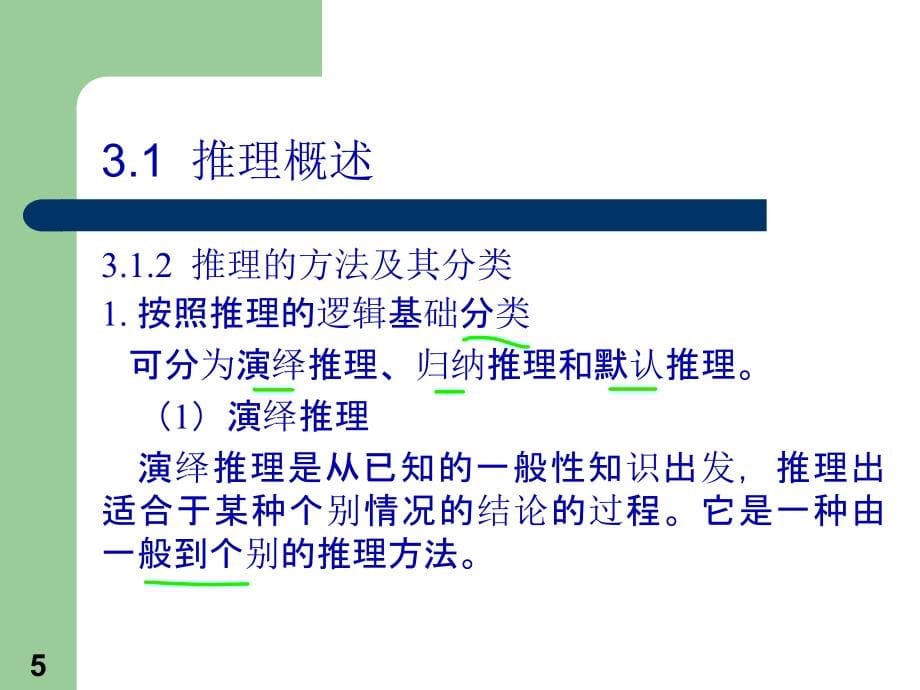 人工智能确定性推理(83页PPT)_第5页