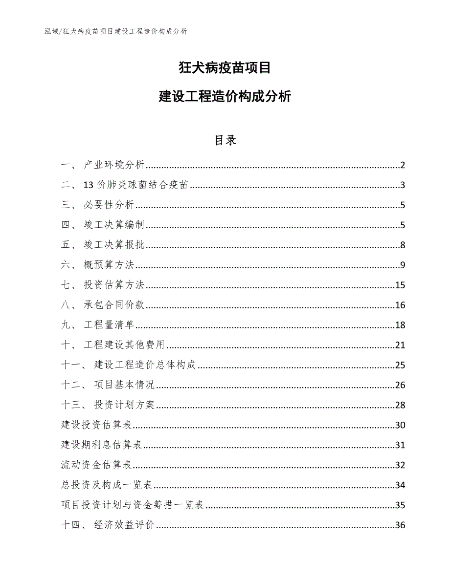 狂犬病疫苗项目建设工程造价构成分析_第1页