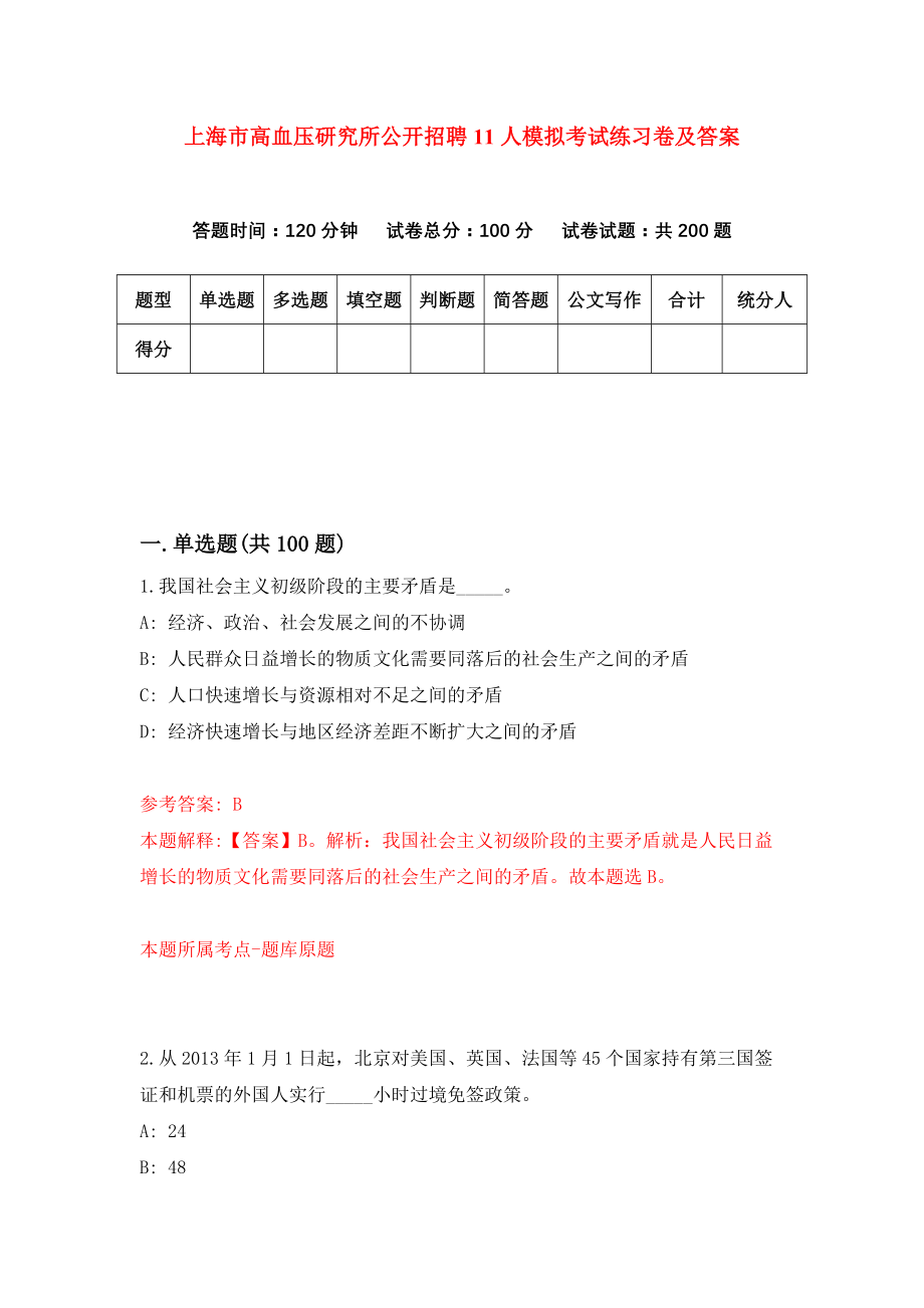 上海市高血压研究所公开招聘11人模拟考试练习卷及答案(第4套)_第1页