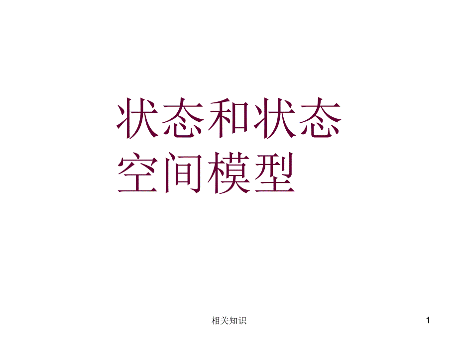 状态和状态空间模型【优制材料】_第1页