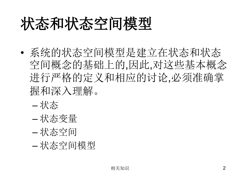 状态和状态空间模型【优制材料】_第2页