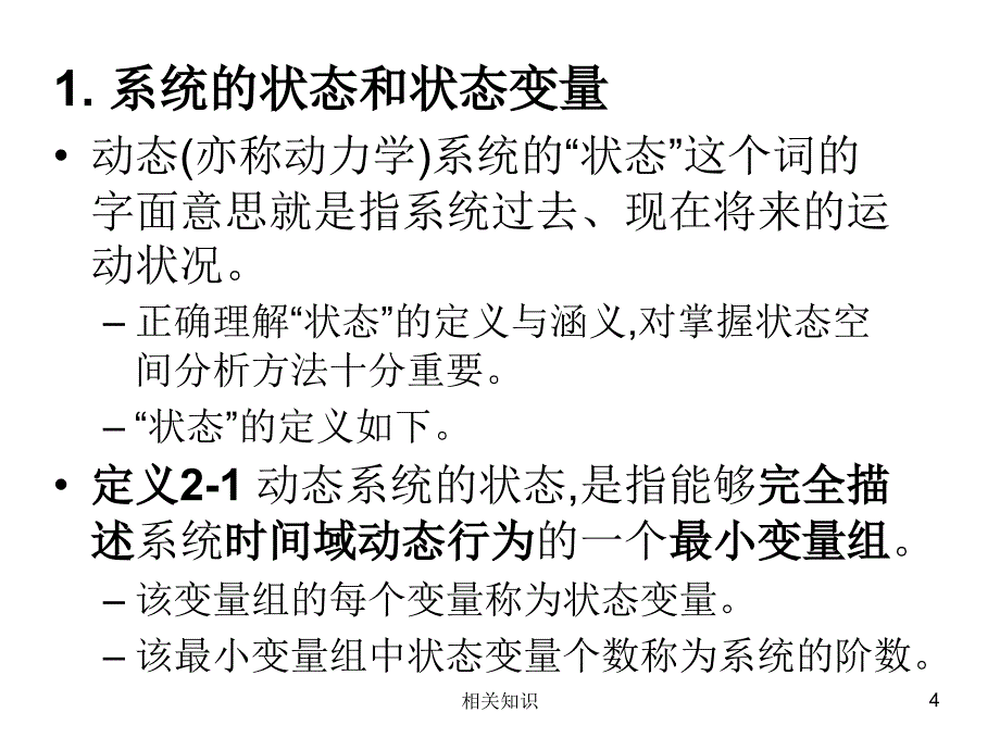 状态和状态空间模型【优制材料】_第4页