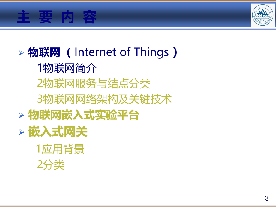 物联网技术及嵌入式网关(68页PPT)_第3页